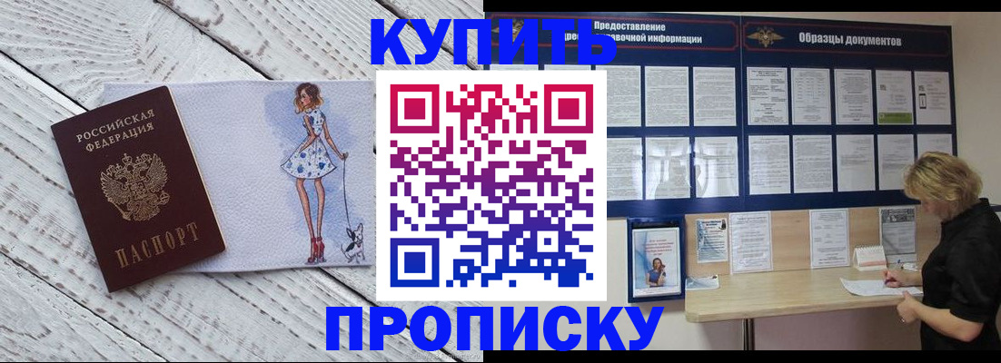 прописка от собственника в Новороссийске